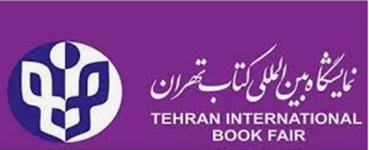 سی و پنجمین نمایشگاه بین المللی کتاب تهران
